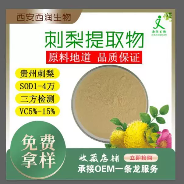 刺梨提取物SOD4万超氧化物岐化酶4万活性维生素VC15%固体饮料
