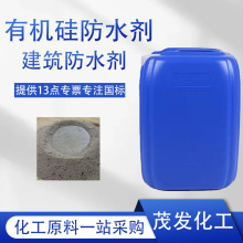 有机硅防水剂 建筑混凝土添加剂砂浆墙面防水抗渗剂 憎水剂