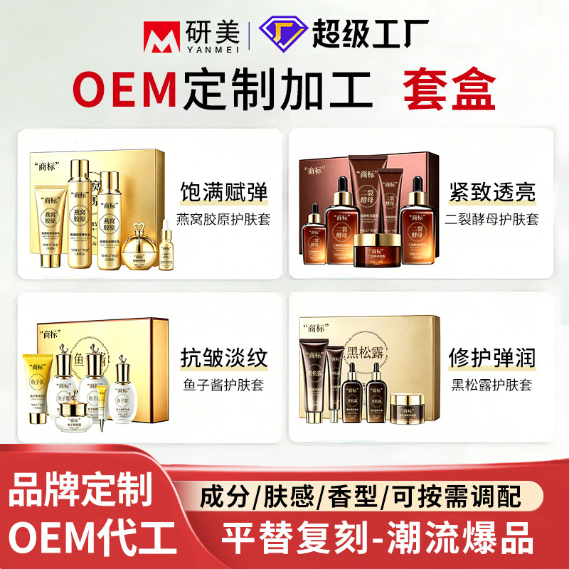 OEM代加工护肤品套盒美容院线爽肤水乳液精华液面霜套装贴牌定制