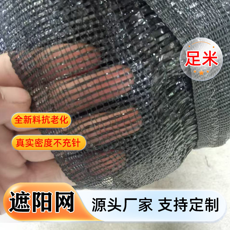 遮阳网黑色加密加厚抗老化防晒网足米足宽遮光隔热农用大棚遮阳网