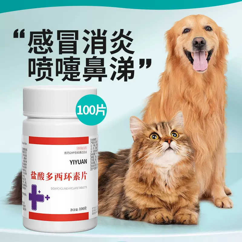 犬猫药盐酸多西环素片狗狗鼻支宠物咳嗽药猫咪感冒药肺炎感染