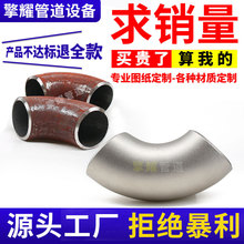 定制304 316 不锈钢碳钢焊接弯头90度大口径无缝直缝对焊冲压弯头