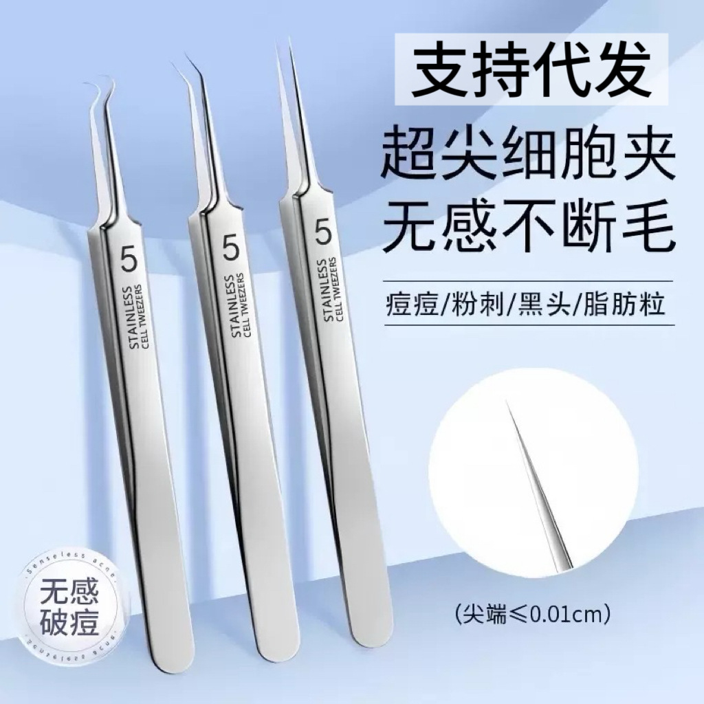 不锈钢超尖高精密粉刺针黑头夹祛痘痘工具美容院专用细胞夹粉刺夹