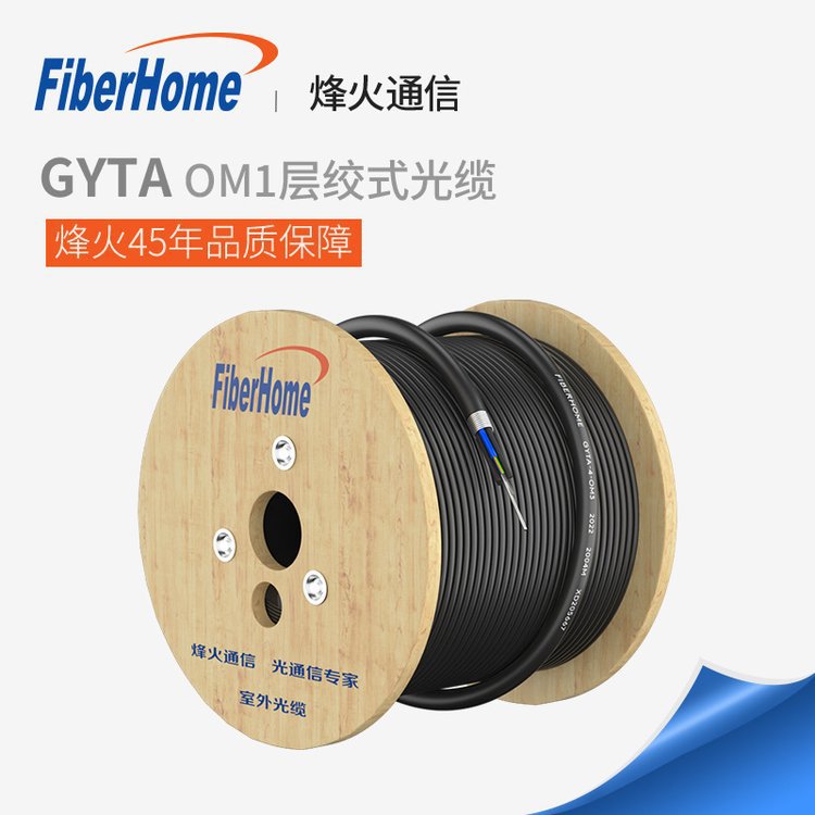 烽火通信FiberHome GYTA OM1室外光缆铝带纵包覆膜层绞式铠装光纤