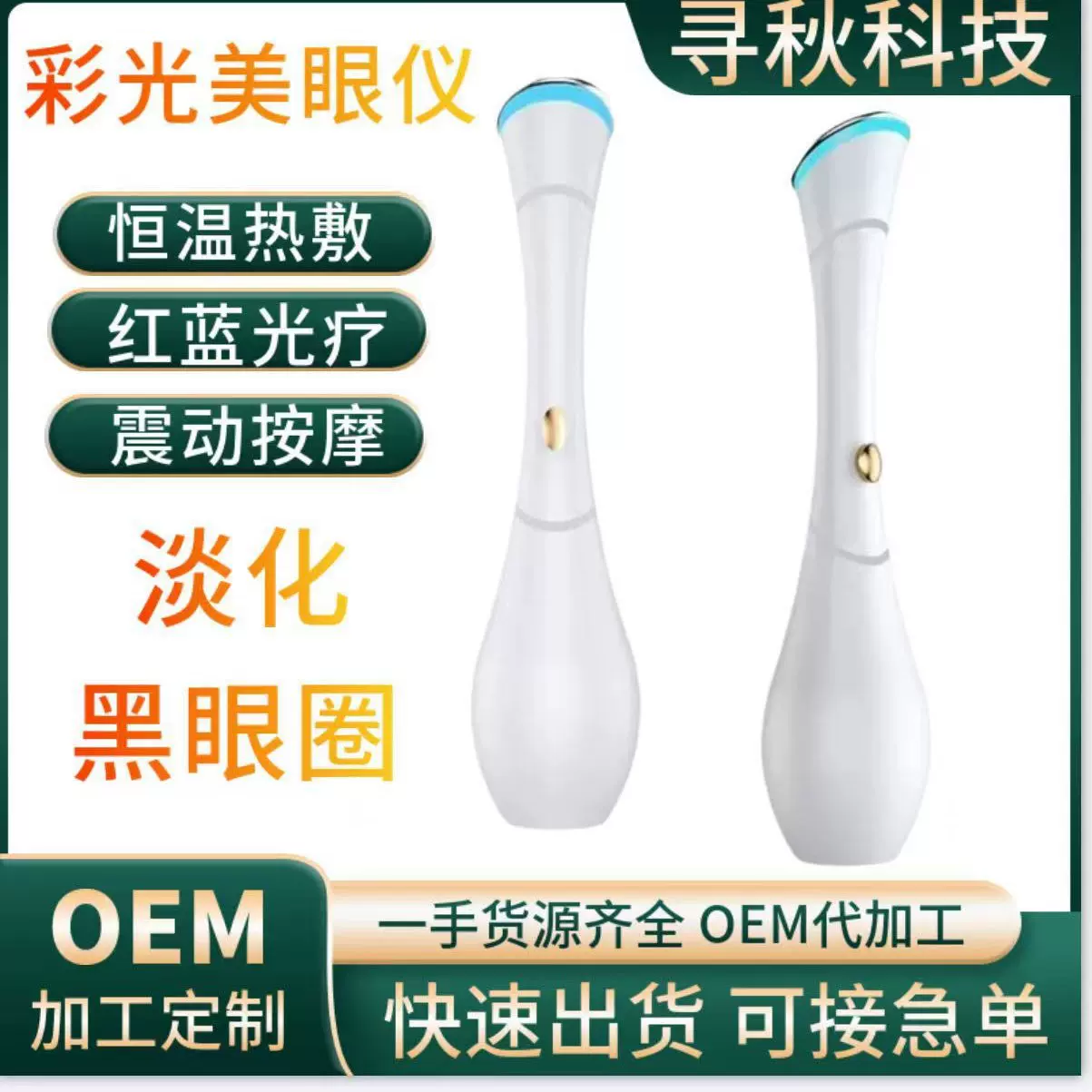 寻秋跨境外贸新款小型眼部恒温震动彩光美眼仪导入仪家用充电款