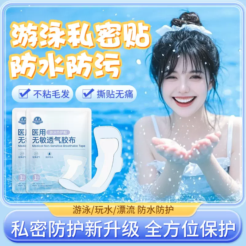 女性游泳私密贴泡温泉防水防污内裤私处防水保护贴大尺寸全包围
