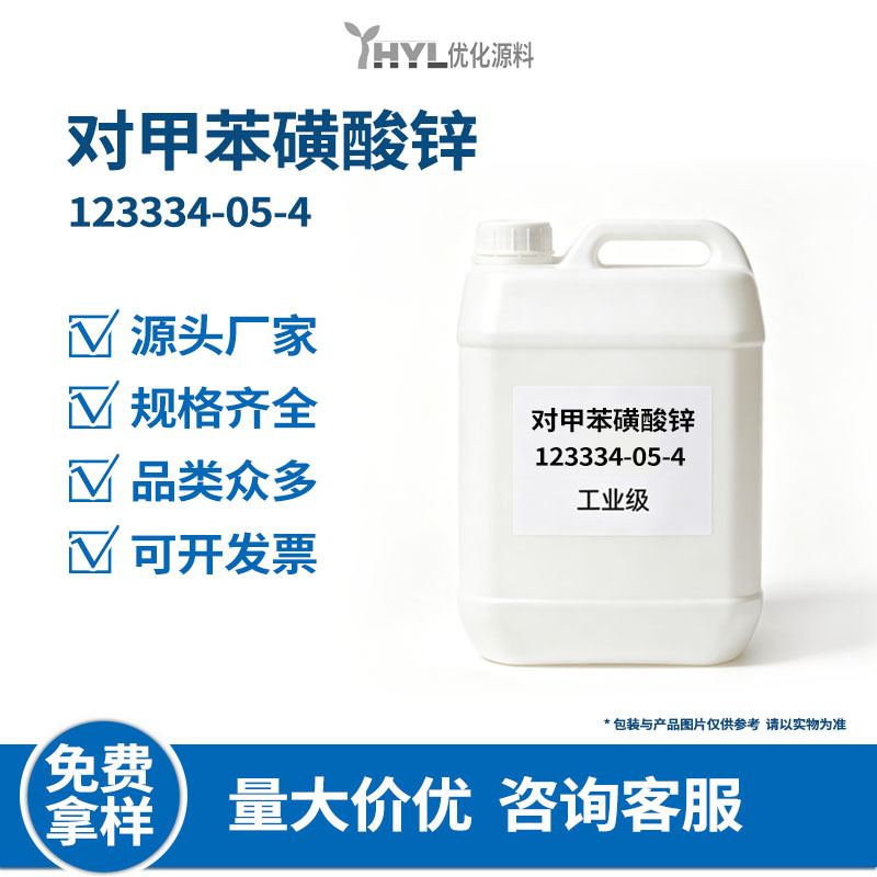 对甲苯磺酸锌ZTS 123334-05-4 PVC橡胶热稳定剂 源头厂家现货包邮