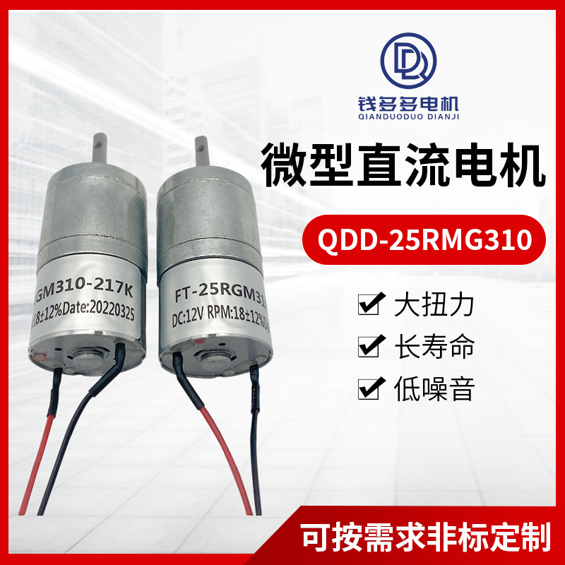 QDD-25RMG310直流电机智能家居设备马达售货机马达成人用品电机