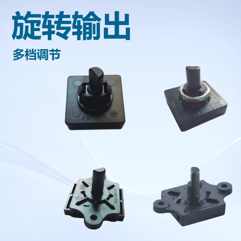 TUOWEI产销多档位旋转开关 风扇旋转开关 加湿机3A微型旋转开