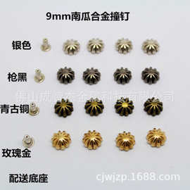 合金9MM南瓜撞钉 皮具腰带皮带箱包服饰配件柳钉帽钉