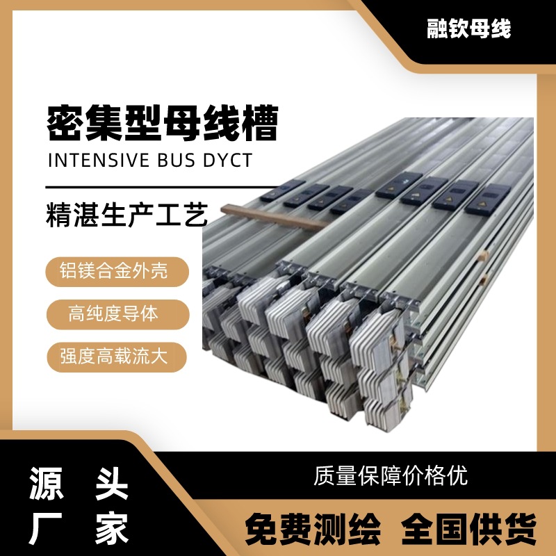 融钦母线厂家供应低压低压封闭密集型铜母线槽400a--6300a