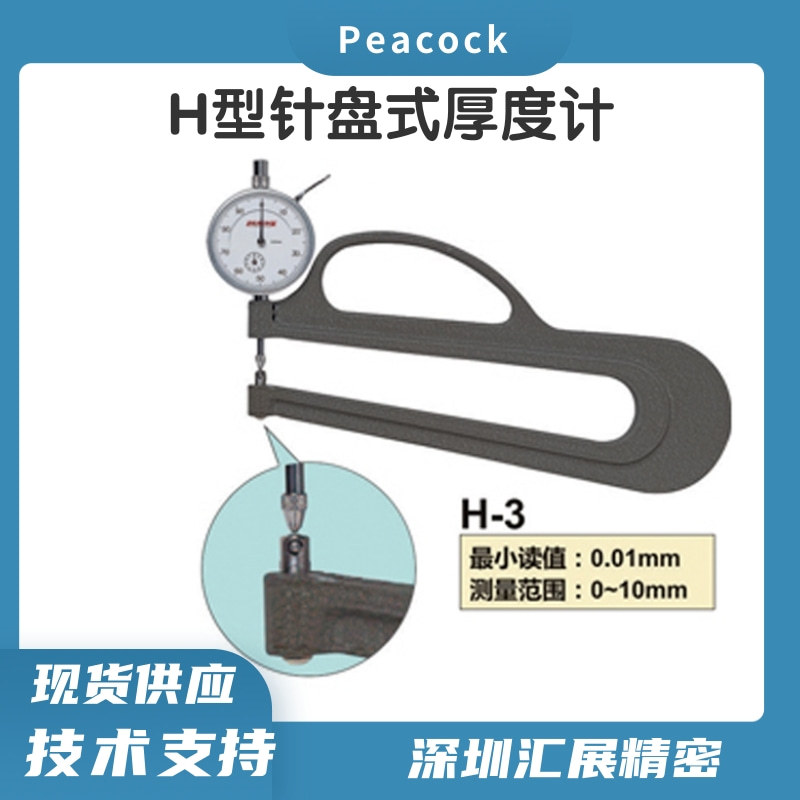 日本进口孔雀PEACOCK针盘式百分表H-3便携式测厚仪百分位测厚规
