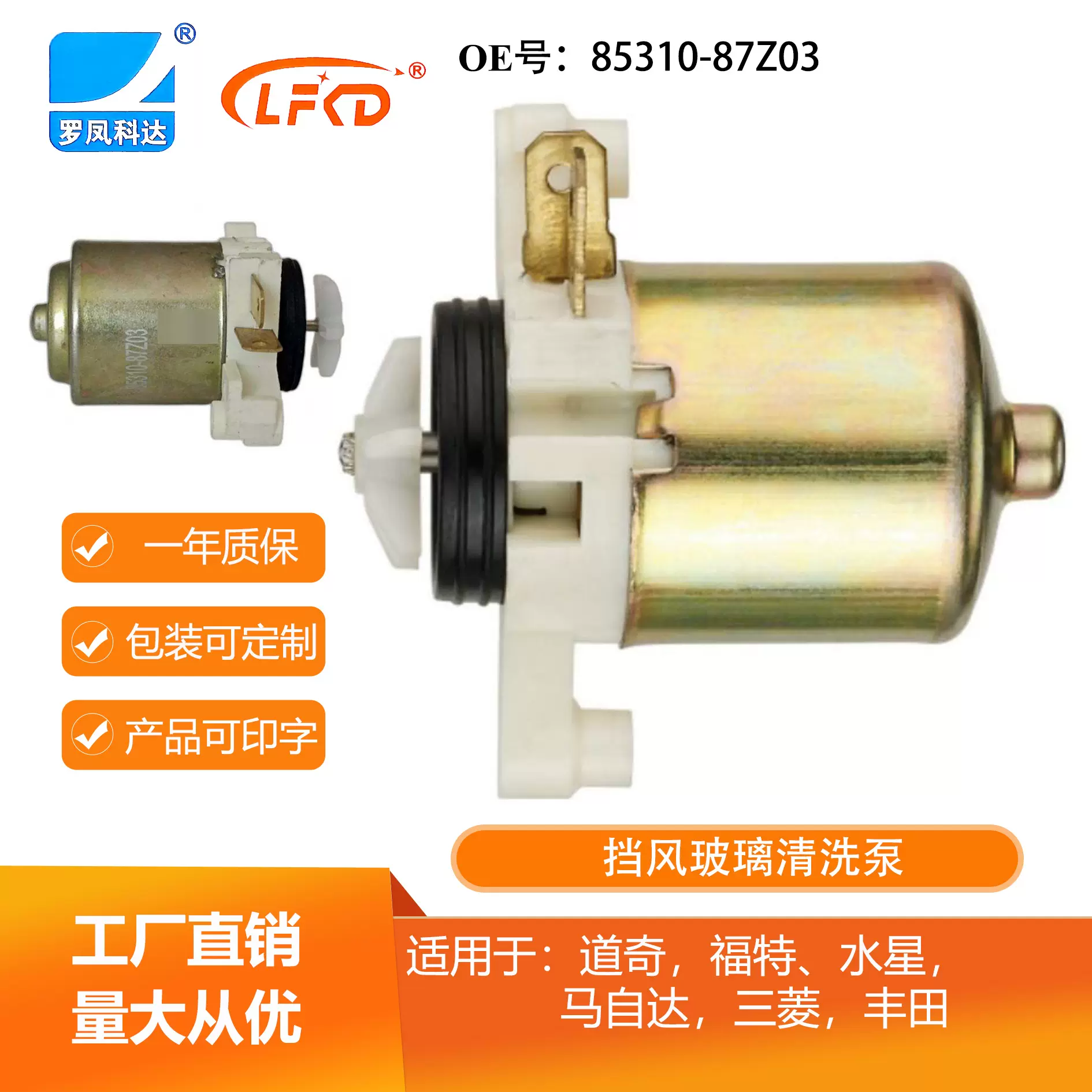 汽车配件喷水电机85310-87Z03适用于 道奇福特马自达水星三菱