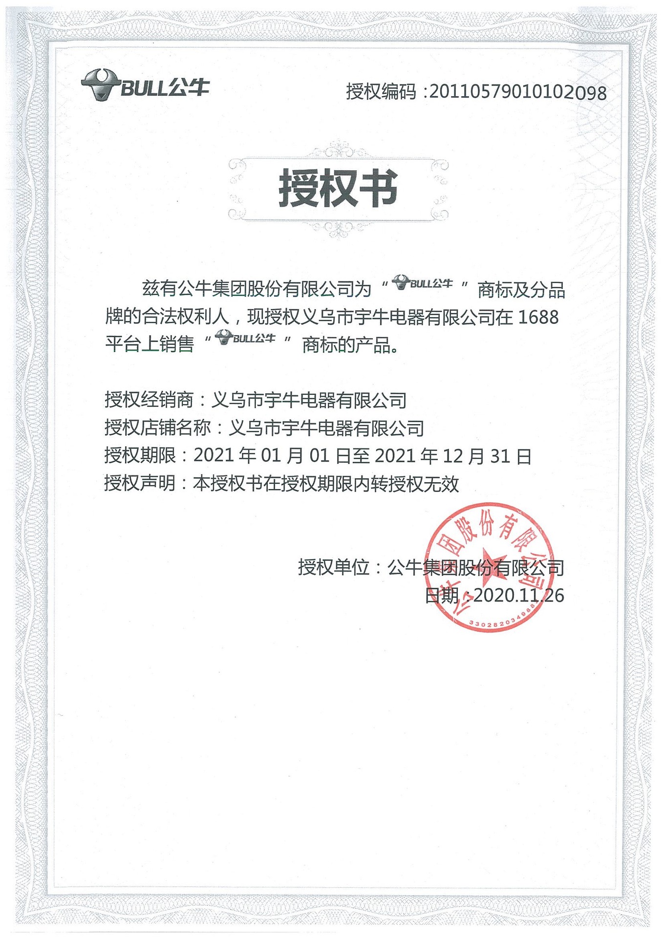 2021年&mdash;1688&mdash;义乌市宇牛电器