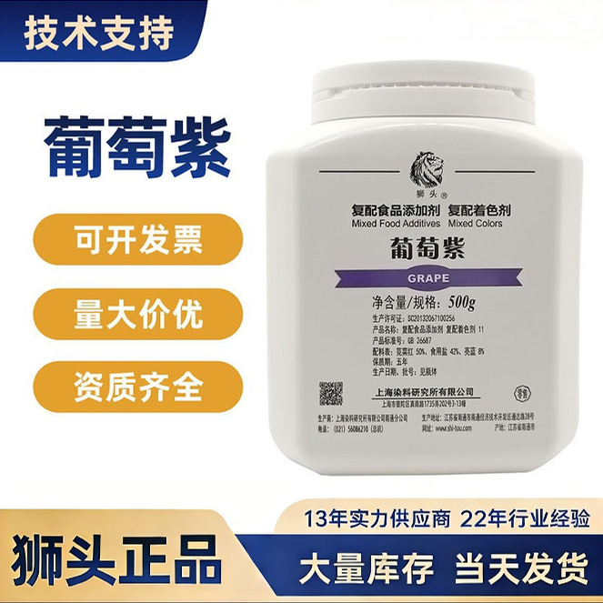 上海染料狮头水溶色素食品日化着色报送码原料葡萄紫水溶性着色剂