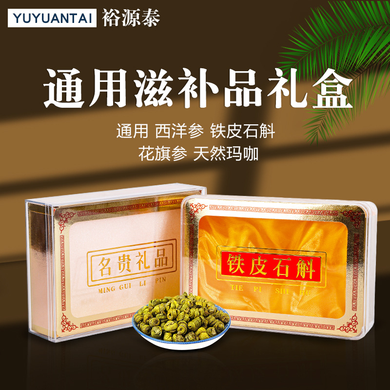 名贵药材包装礼盒 黑枸杞西洋参鱼胶海参礼品盒 配礼袋透明塑料盒