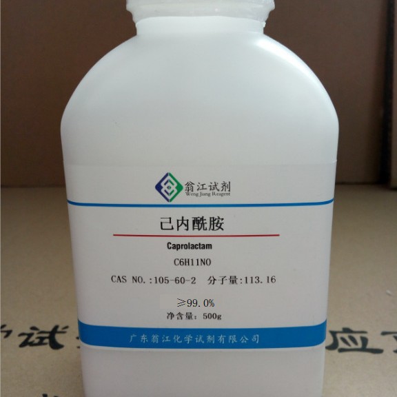 己内酰胺  105-60-2   ≥99.0%   500g