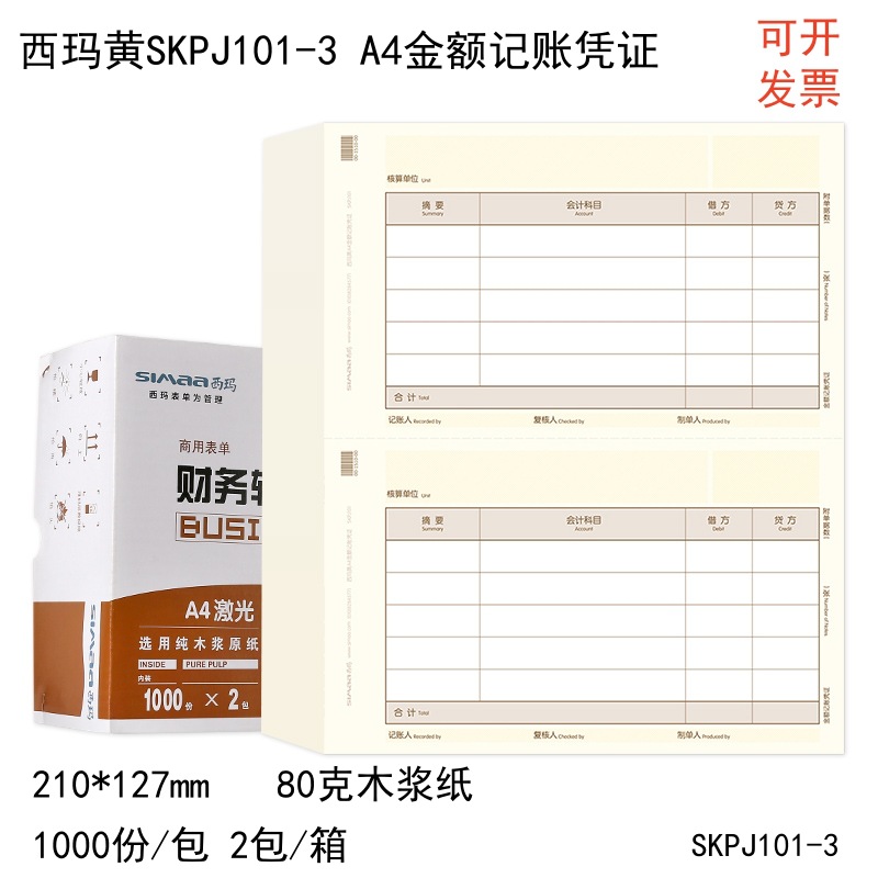 西玛SKPJ101用友凭证纸210*127mm金额记账凭证西玛黄打印纸