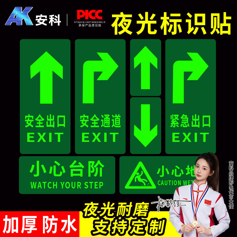 夜光安全出口指示牌标志消防通道逃生疏散墙贴小心台阶地贴提示牌