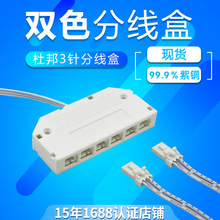 LED双色温杜邦插头3线分线盒三色3针双色灯带一拖多双色led接线盒