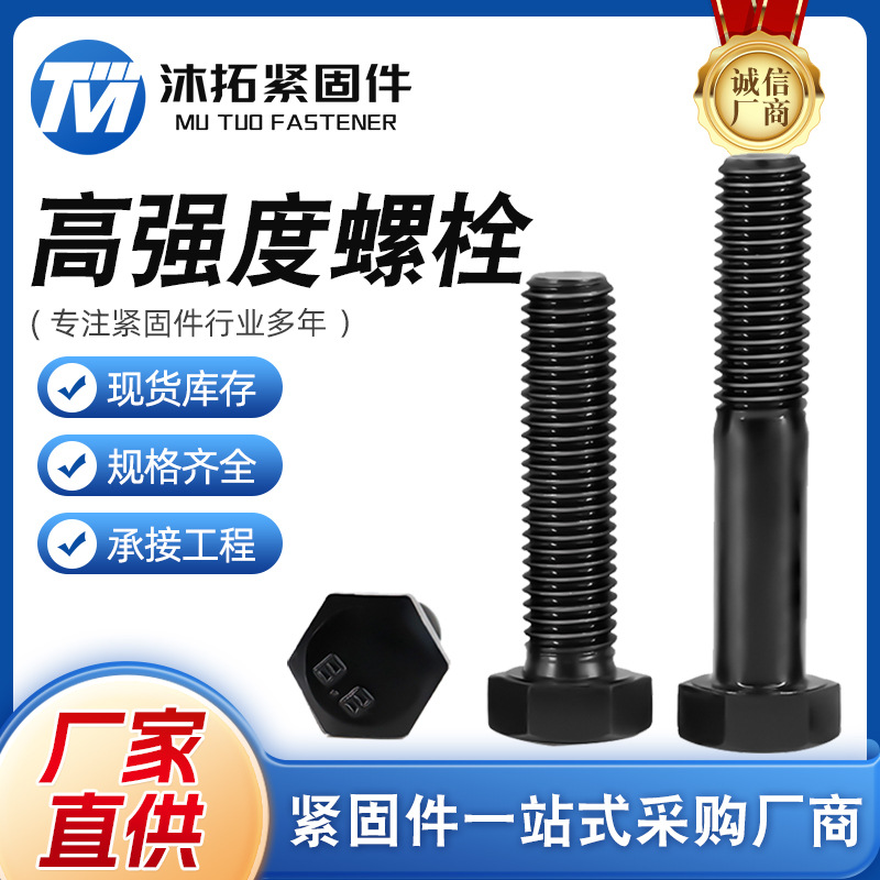 国标高强度螺栓8.8级螺栓氧化发黑10.9外六角头高强螺丝全牙半牙
