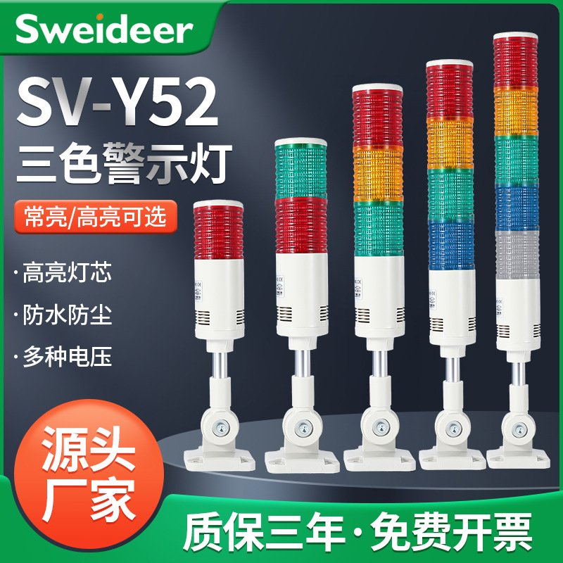 多层警示灯LED声光报警器SV-Y52信号灯三色灯机床塔灯24V220V