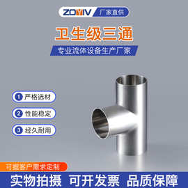 卫生级焊接三通304不锈钢等径T型管接头内外抛光镜面管件