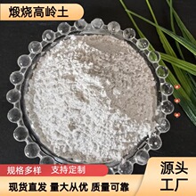 供应生产煅烧高岭土化工涂料用粘度高陶瓷粉造纸橡胶填料用粉粘土