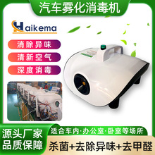 汽车雾化消毒机杀菌除异味纳米烟雾喷雾机 去甲醛空调空气净化器