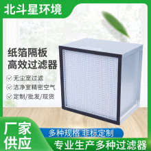 纸箔隔板高效过滤器铝框不锈钢高效空气过滤洁净室精密空气过滤器