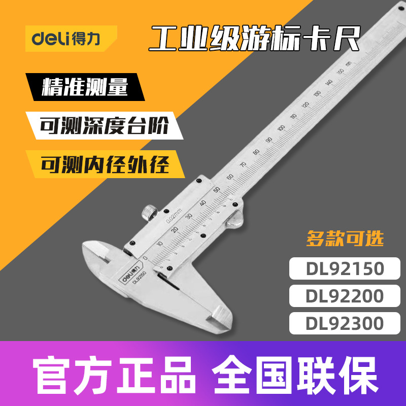 得力工具 机械游标卡尺高精度工业级碳钢文玩卡尺DL92150 200 300