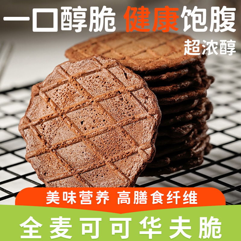 Whole Wheat Cocoa Waffle Biscuits, Ready-To-Eat Meal Replacement, Office Snacks, Binge-Watching Pastries, Snacks, Wholesale Distribution