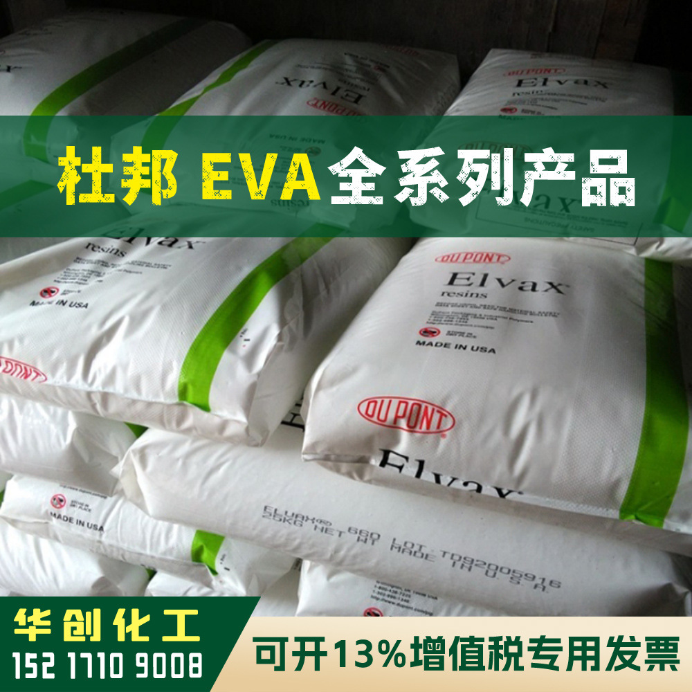 EVA原料 4260 美国杜邦DUPONT Elvax 塑胶颗粒 薄膜级 电线