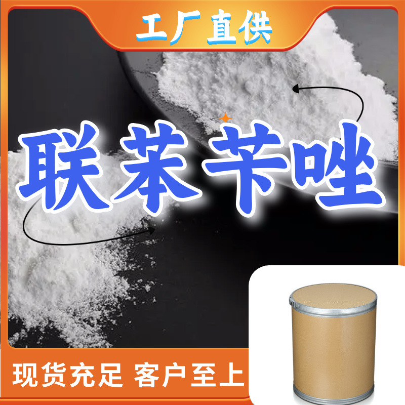 联苯苄唑 中日合资全国发货品种齐全签合同1分钟之内回复上海浙江