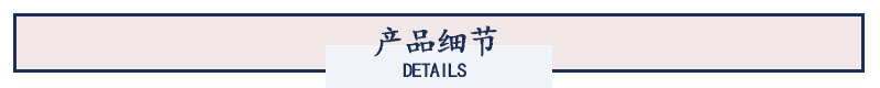 产品细节.jpg