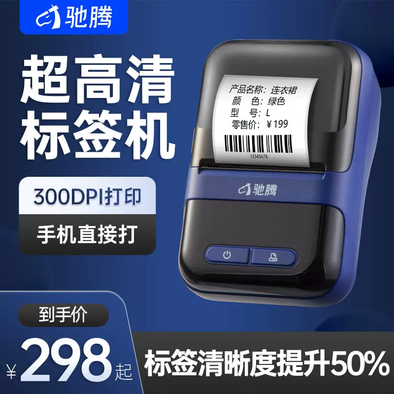 驰腾230B标签打印机便携小型蓝牙标签机商品价格条码吊牌热敏打印