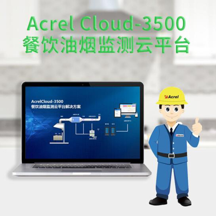 安科瑞Acrelcloud-3500餐饮油烟监测云平台 开机率、净化效率监测