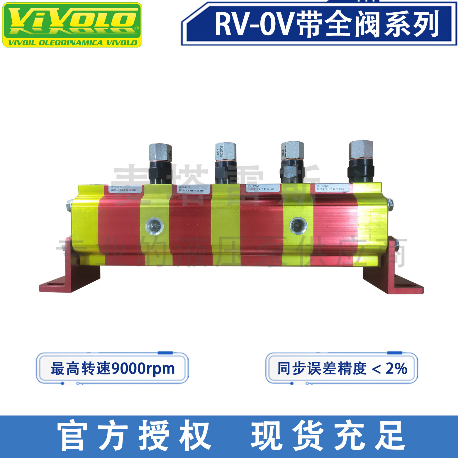 VIVOIL维沃尔9RV04B05液压同步分流马达 齿轮流量分配器