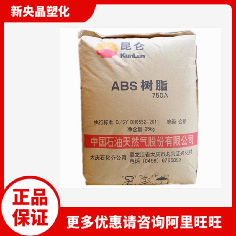 ABS 大庆石化 750A 注塑级 高流动 高抗冲 家电汽车部件
