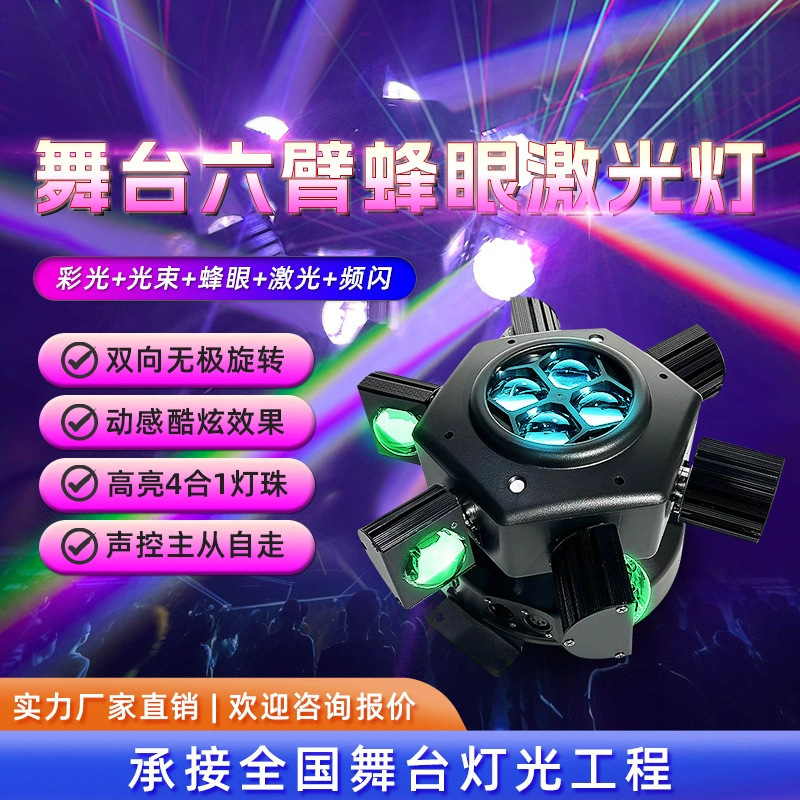 Six-arm King Kong shaking head lamp bee-eye laser beam lamp KTV private room bar studio entertainment laser effect lamp Six-arm King Kong shaking head lamp bee-eye laser beam lamp KTV private room bar studio entertainment laser effect lamp