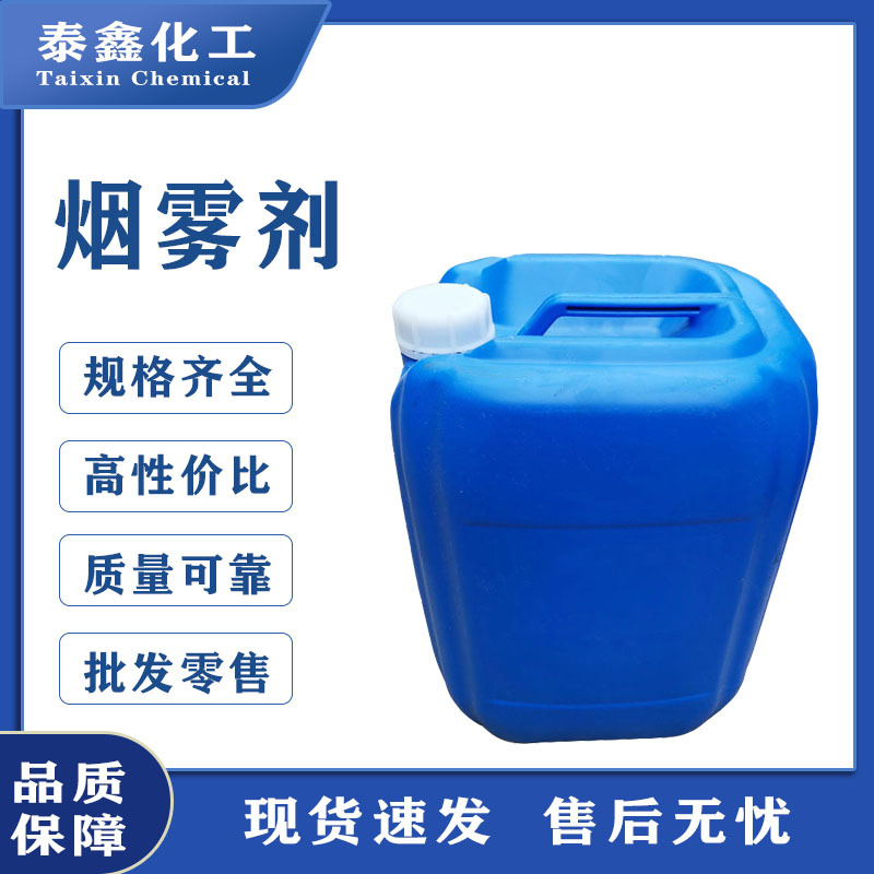 烟雾剂供应速溶水性烟雾剂 烟雾增强 弥雾机烟雾剂厂家供应