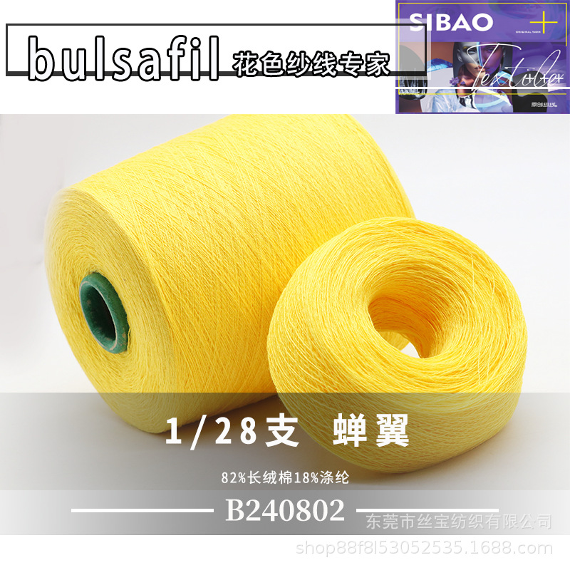 【B240802】春夏系列——1/28支蝉翼82%长绒棉18%涤纶