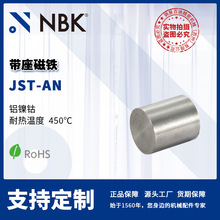 NBKl JST-AN 带座磁铁 铝镍钴 耐热温度450℃ 机械零配件厂家