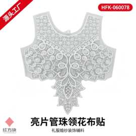 亮片管珠领花布贴 圆领网格纹手工钉珠网纱底礼服婚纱装饰辅料 源
