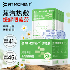FIT MOMENT スチームアイマスク 無香料アイマスク 目の疲れを和らげ、目の乾燥を和らげ、目の保護を遮断する温湿布