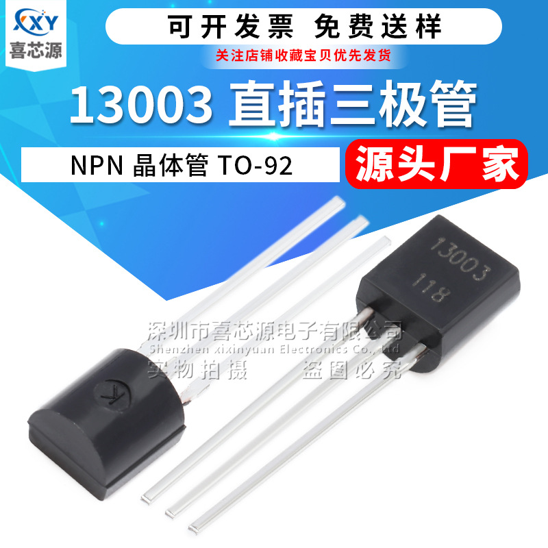 源头厂家 13003直插三极管TO-92封装400V 1.5A NPN功率双极晶体管