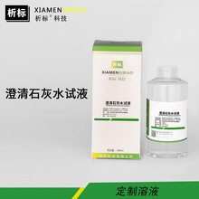 澄清石灰水试液氢氧化钙（Ca(OH)2）标准试液药典2025可定浓度
