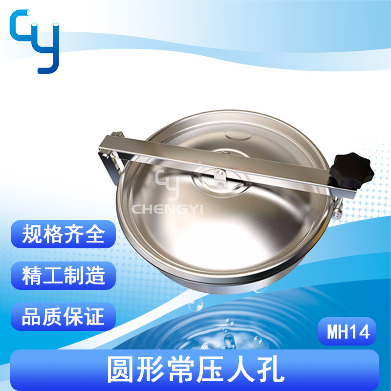 MH14卫生级不锈钢圆形常压人孔  快开人孔盖  罐人孔 卫生罐 储罐
