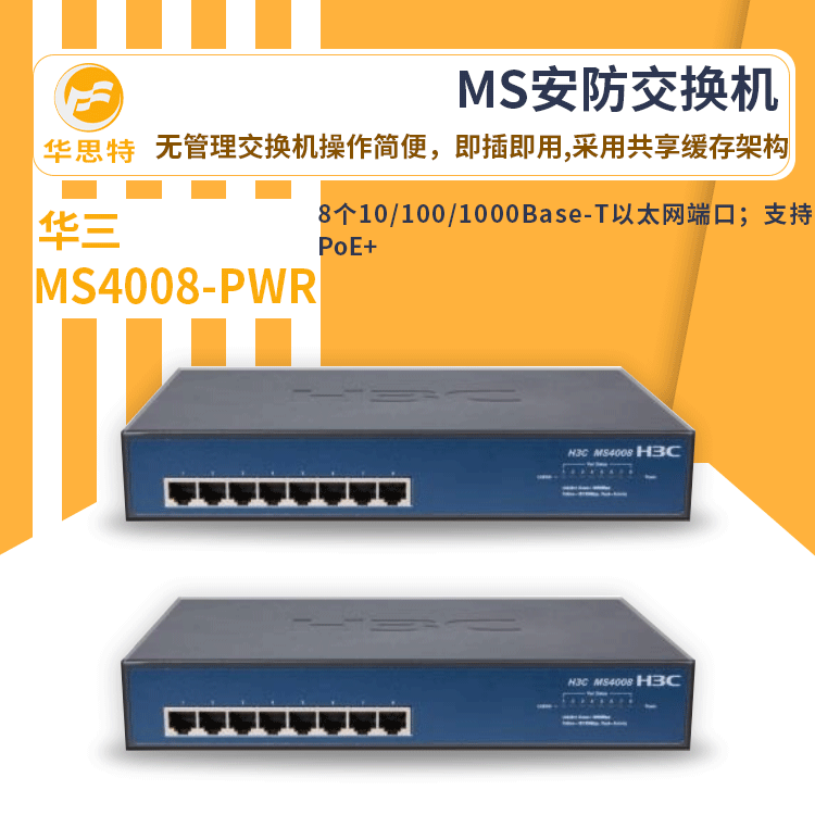 h3c交换机 MS4008-PWR 8口千兆 新一代MS安防专用以太网交换机