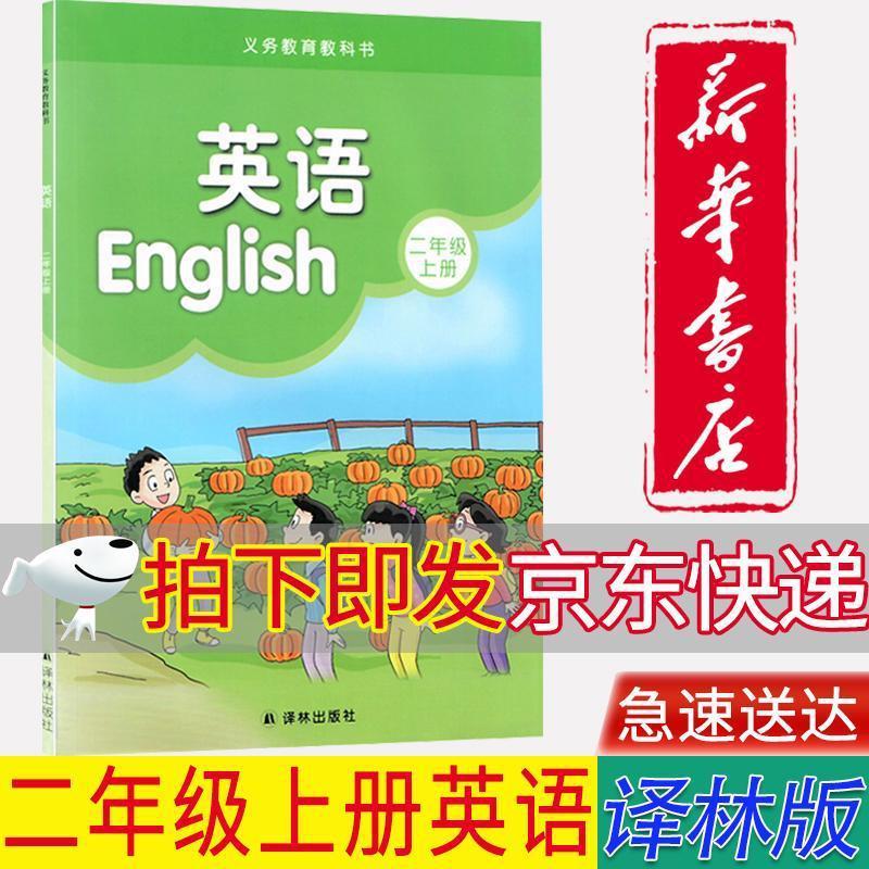 【新华书店正版】新版小学译林版2二年级上册英语课本2年级上册译|undefined
